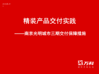 精装房屋交付保障措施方案