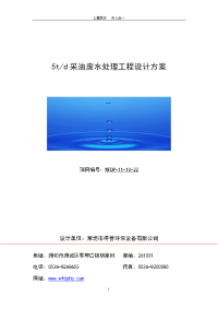 5td采油废水处理工程设计方案