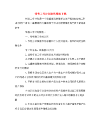 销售工作计划表格模板下载