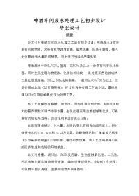 本科毕业设计--啤酒车间废水处理工艺初步设计