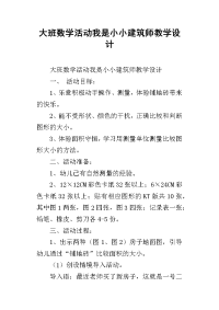 大班数学活动我是小小建筑师教学设计