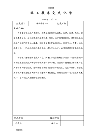 通信管道安全系统施工技术交底