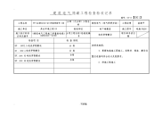 电线穿管敷设隐蔽工程施工检查验收记录10#楼