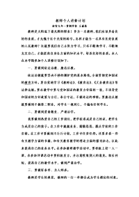 【工作计划】教师个人进修计划2009825 共（12页）