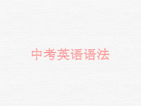中考英语语法讲解课件-定语从句