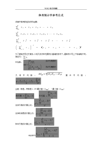 体育统计学参考公式