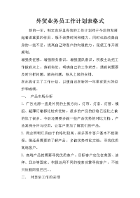 外贸业务员工作计划表格式