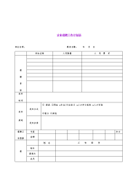 【管理精品】企业招聘工作计划表