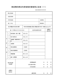 路堤横向排水沟检验批质量验收记录表