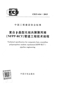 CECS414-2015 复合β晶型无规共聚聚丙烯(NFPP-RCT)管道工程技术规程（完整）