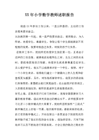 xx年小学数学教师述职报告_1