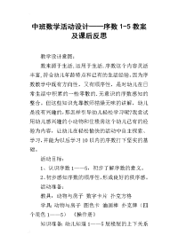 中班数学活动设计——序数1-5教案及课后反思