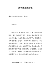 班长的述职报告书