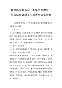 教育局党委书记上半年全县教育工作总结和暑期工作部署会议讲话稿