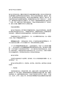 室内设计毕业论文经典范文