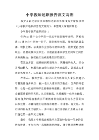 小学教师述职报告范文两则