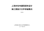 上海市住宅建筑绿色设计施工图设计文件审查要点（修订版）2017