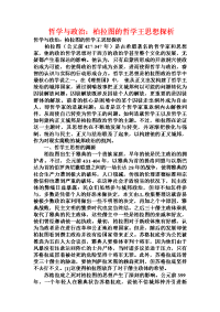 哲学与政治：柏拉图的哲学王思想探析