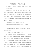 学前班班级个人工作计划