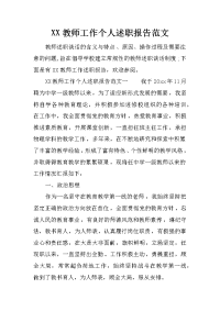 xx教师工作个人述职报告范文