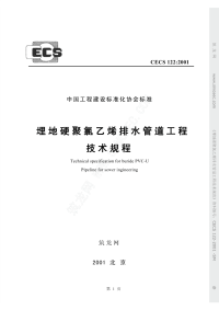 CECS 122-2001 埋地硬聚氯乙烯排水管道工程技术规程 条文说明