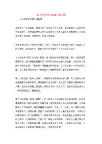 《小学生学习报》读后感