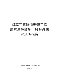 迎宾三路新建隧道工程盾构法施工风险评估报告