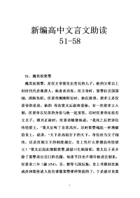 新编高中文言文助读51-58