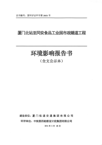 厦门北站至同安食品工业园市政隧道工程&amp#176;’北&amp#176;’东环评报告.pdf