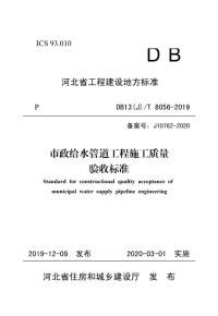 DB13(J)∕T 8056-2019 市政给水管道工程施工质量验收标准