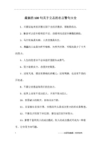 100句关于立志的名言警句大全