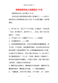 简单的读书名人名言集合74句