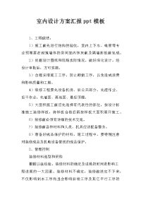室内设计方案汇报ppt模板