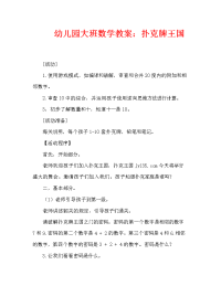 幼儿园大班数学教案：扑克牌王国（通用）.doc