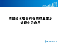 精馏技术在香料香精行业废水处理中的应用