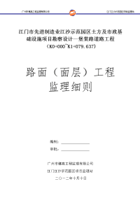 范园区水泥混凝土路面施工监理细则