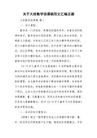 关于大班数学说课稿范文汇编五篇.doc