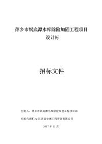 萍乡市锅底潭水库除险加固工程项目设计标