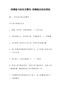 拼搏奋斗的名言警句,拼搏励志的话简短