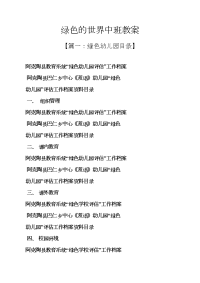 绿色的世界中班教案.docx