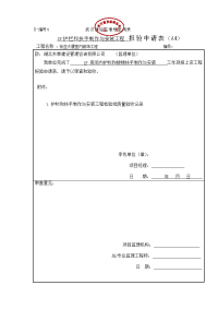 护栏和扶手制作与安装工程报验申请表