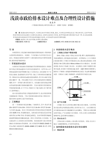 浅谈市政给排水设计难点及合理性设计措施