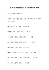 五年级我爱祖国汉字手抄报内容素材