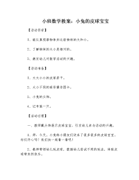 小班数学教案：小兔的皮球宝宝.docx