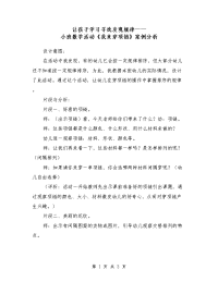 让孩子学习寻找发现规律——小班数学活动《我来穿项链》案例分析