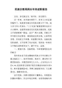 民族宗教局局长年终的述职报告