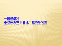 一建城市管道工程历年试题与教材案例ppt课件