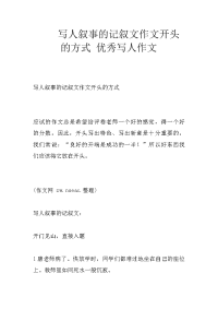 写人叙事的记叙文作文开头的方式 优秀写人作文