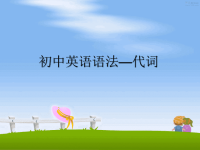 最新初中英语语法—代词教学讲义ppt课件.ppt
