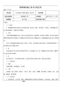 园林铺装施工技术交底大全记录